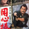 黒澤明 Akira Kurosawa 用心棒　yozinbo