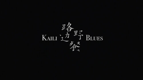 凱里ブルース Blues (2015)