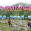 双六岳・新穂高温泉駅～槍平小屋～双六小屋～わさび平