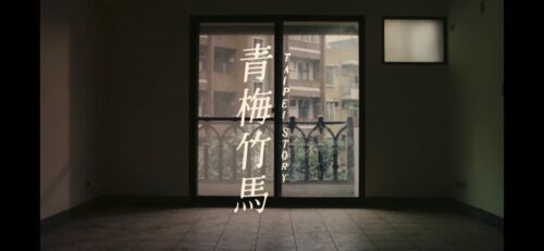 エドワード・ヤン　Edward Yang　台北ストーリー 《青梅竹馬》 Taipei Story（1985年）