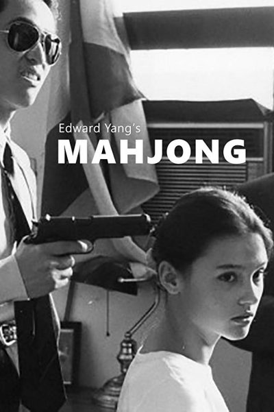 エドワード・ヤン Edward Yang カップルズ 《麻將》 Mahjong（1996年