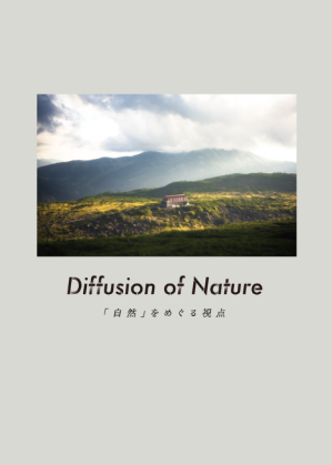雲ノ平山荘 Diffusion of Nature「自然」をめぐる視点