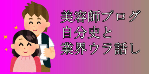 高円寺の美容室スタイラス　カットスクールと美容業界裏話