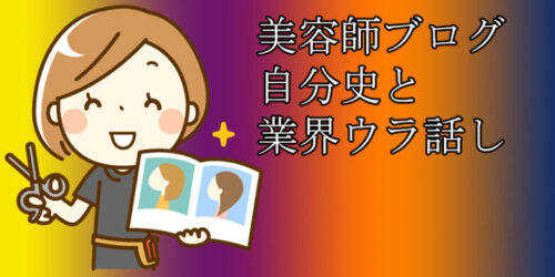 高円寺の美容室スタイラス　カットスクールと美容業界裏話