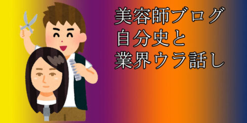 高円寺の美容室スタイラス　カットスクールと美容業界裏話